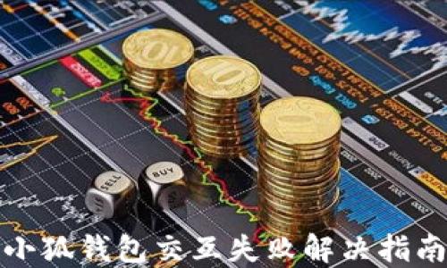 
小狐钱包交互失败解决指南
