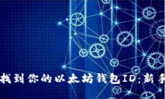如何轻松找到你的以太坊