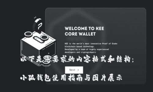 以下是您要求的内容格式和结构：

小狐钱包使用指南与图片展示