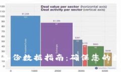 虚拟币钱包备份数据指南