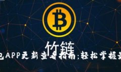 小狐钱包APP更新查看指南