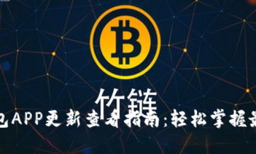 小狐钱包APP更新查看指南：轻松掌握最新动态
