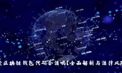 卖区块链钱包代码合法吗