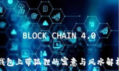   钱包上带狐狸的寓意与风