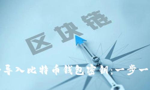 如何安全导入比特币钱包密钥：一步一步的指南
