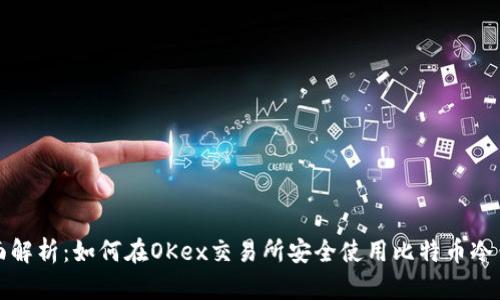 全面解析：如何在OKex交易所安全使用比特币冷钱包