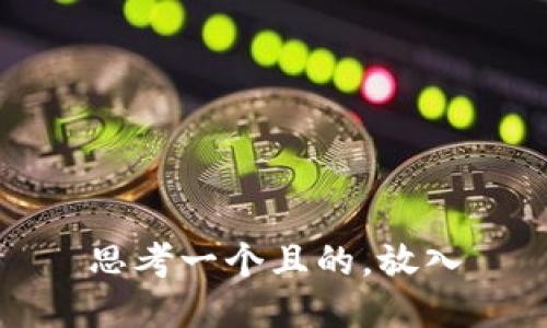 思考一个且的，放入
