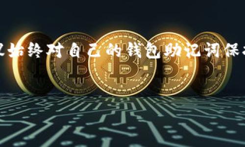 注意：为了保护用户隐私与资金安全，建议始终对自己的钱包助记词保持妥善保管，并确保采取适当的安全措施。


如何找回小狐钱包助记词：全面攻略