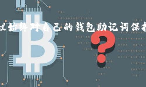 注意：为了保护用户隐私与资金安全，建议始终对自己的钱包助记词保持妥善保管，并确保采取适当的安全措施。


如何找回小狐钱包助记词：全面攻略