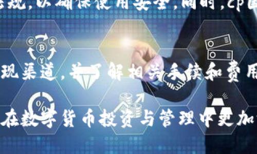 baioticp国际钱包USDT的来源及使用指南/baioti

cp国际钱包, USDT来源, 数字货币, 钱包安全/guanjianci

## 内容主体大纲

1. **cp国际钱包介绍**
   - cp国际钱包的基本功能
   - 支持的数字货币种类
   - 为什么选择cp国际钱包

2. **USDT的定义与功能**
   - USDT是什么
   - USDT的特点
   - USDT的作用与应用场景

3. **USDT的来源**
   - 如何获得USDT
   - 区块链技术与USDT
   - USDT的发行与流通

4. **在cp国际钱包中使用USDT**
   - 如何在cp国际钱包中购买USDT
   - 存储与管理USDT
   - 交易时如何选择USDT作为支付方式

5. **cp国际钱包的安全性**
   - 安全防护措施
   - 遇到安全问题时的处理方法
   - 如何保护自己的钱包密码

6. **常见问题解答**
   - 关于USDT的常见误解
   - cp国际钱包的使用限制
   - 如何提现USDT

## 各部分详细内容

### cp国际钱包介绍

cp国际钱包是一款集成化的数字货币钱包，它支持多种主流数字货币的存储与交易。用户可以通过cp国际钱包轻松管理自己的数字资产，实现高效的资产配置。

cp国际钱包不仅具备安全存储功能，还提供了便捷的交易服务，用户可以快速进行买入、卖出操作。同时，它的界面友好，适合各类用户使用，从新手到专业交易员都可以轻松入手。

### USDT的定义与功能

USDT是什么
USDT（Tether）是一种基于区块链技术的稳定币，它的价值与美元挂钩。这种设计使得USDT能够保持相对稳定的价格，避免传统数字货币价格波动的困扰。

USDT的特点
USDT具有流通性强、安全性高、便利性好等特点。它使得用户可以在不同的交易所之间快速转移资金，降低了汇率波动带来的风险。同时，USDT的广泛应用使其成为许多交易所的主要交易对。

USDT的作用与应用场景
在数字货币交易中，USDT起到了“桥梁”的作用。用户可以用法币充值购买USDT，再使用USDT进行其他数字货币的交易，在这个过程中，USDT为交易提供了便利和安全保障。

### USDT的来源

如何获得USDT
USDT的来源主要有以下几种途径：通过数字货币交易所购买、通过矿工挖矿获得、以及通过其他用户的转账等方式。对于普通用户来说，最常见的方式是通过交易所进行购买。

区块链技术与USDT
USDT的发行与管理都是基于区块链技术的。这种技术提供了透明性和安全性，使得每个USDT的生成和流通都有迹可循，用户可以方便地检查自己的资产。

USDT的发行与流通
Tether公司负责USDT的发行与管理，它通过将1:1的美元资产储存于银行账户中来支持每一枚USDT的流通。这使得用户在使用USDT时更有信心，因为每一个USDT都有实际的美元作为支持。

### 在cp国际钱包中使用USDT

如何在cp国际钱包中购买USDT
用户首先需要注册并登录cp国际钱包，然后选择“购买USDT”选项。根据系统提示，选择支付方式，完成支付后，USDT将会直接存入用户的钱包中，操作简便、直观。

存储与管理USDT
在cp国际钱包中，用户可以随时查看自己所持有的USDT余额，钱包提供了实时的行情信息，以便用户在合适的时机进行交易。同时，cp国际钱包也支持USDT的转出和转入功能，便于用户进行资产的灵活调配。

交易时如何选择USDT作为支付方式
许多交易所及应用都支持USDT作为主要支付方式。在交易时，用户只需在支付选项中选择USDT进行交易，通过cp国际钱包的转账功能，用户可以方便地完成跨平台交易。

### cp国际钱包的安全性

安全防护措施
cp国际钱包采取了一系列安全防护措施，包括多重身份验证、加密存储、异常监控等，以确保用户的资产安全。此外，用户在使用过程中也应注意保管好自己的密码和私钥。

遇到安全问题时的处理方法
如果用户在使用过程中遇到安全问题，cp国际钱包提供了专业的客服支持，用户可及时联系客服进行申报和处理。同时，及时了解相关的安全知识也是非常重要的，以防止未来的风险。

如何保护自己的钱包密码
建议用户使用复杂的密码，并定期更换。同时，启用两步验证功能可以有效增加钱包的安全性。在使用公共网络时，应避免直接登录cp国际钱包，以免密码泄露。

### 常见问题解答

关于USDT的常见误解
许多人认为USDT是一种完全不受监管的货币，然而实际上，Tether公司会定期发布透明报告，证明其USDT是有真实资产支持的；同时，对USDT的使用还有相关法律法规的约束。

cp国际钱包的使用限制
cp国际钱包可能会在某些国家或地区受到法律限制，用户在使用前应了解当地的法律法规，以确保使用安全。同时，cp国际钱包也会依据用户的身份信息进行必要的合规审查。

如何提现USDT
用户可以通过cp国际钱包选择提现功能，将USDT换回法币。提现时需注意选择合适的提现渠道，并了解相关手续和费用。在提现过程中，通常需要经历一定的审核时间，用户应保持耐心。

通过以上这些详细的解答，用户能更好地了解cp国际钱包中USDT的来源及使用，帮助其在数字货币投资与管理中更加游刃有余。
