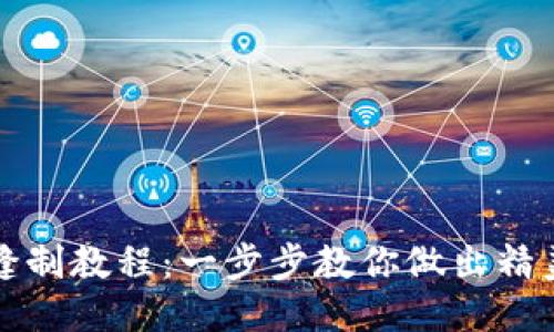 小狐钱包缝制教程：一步步教你做出精美手工钱包