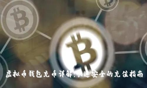 虚拟币钱包充币详解：快速安全的充值指南