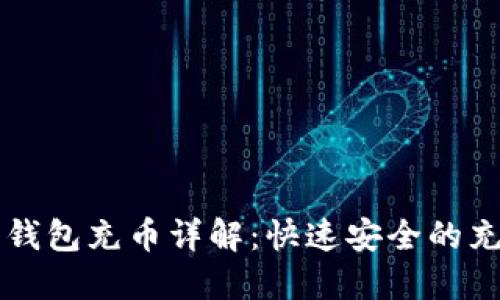 虚拟币钱包充币详解：快速安全的充值指南