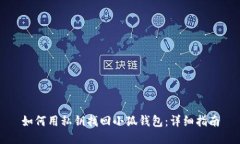 如何用私钥找回小狐钱包