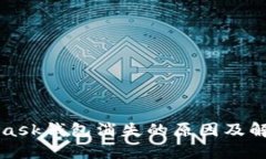 MetaMask钱包消失的原因及解