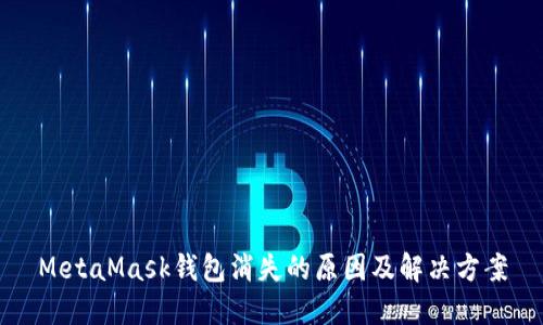 MetaMask钱包消失的原因及解决方案