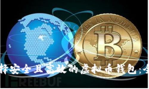 如何选择安全且高效的虚拟币钱包：全面指南