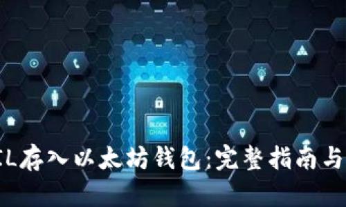 如何将FIL存入以太坊钱包：完整指南与实用技巧