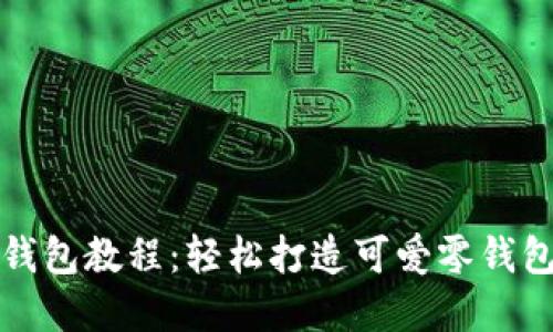 钩织小狐零钱包教程：轻松打造可爱零钱包的步骤图解