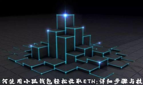 
如何使用小狐钱包轻松收取ETH：详细步骤与技巧