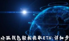 如何使用小狐钱包轻松收