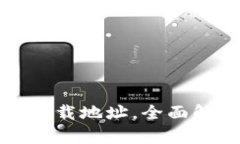 小狐钱包百科下载地址，