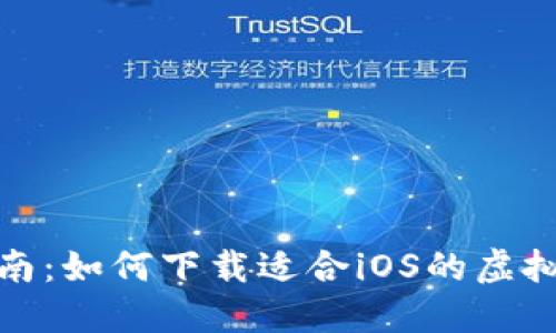 最全指南：如何下载适合iOS的虚拟币钱包