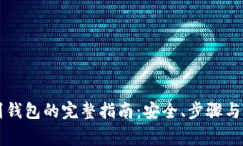 区块链提币到钱包的完整指南：安全、步骤与常见问题解析