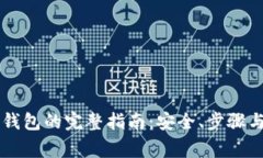 区块链提币到钱包的完整