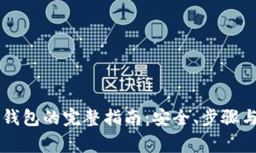 区块链提币到钱包的完整指南：安全、步骤与常见问题解析