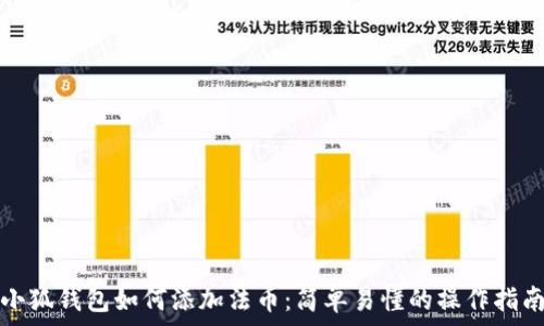   
小狐钱包如何添加法币：简单易懂的操作指南