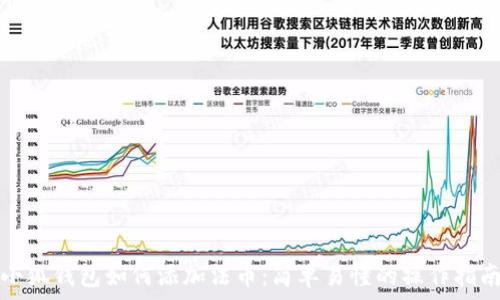   
小狐钱包如何添加法币：简单易懂的操作指南