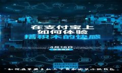 如何在苹果手机上下载和