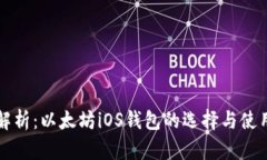 全面解析：以太坊iOS钱包