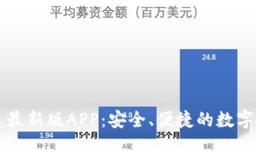 小狐钱包中文最新版APP：安全、便捷的数字资产管理助手