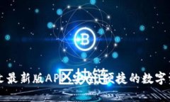 小狐钱包中文最新版APP：