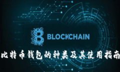 比特币钱包的种类及其使