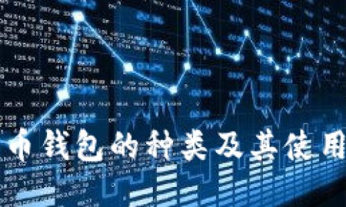 比特币钱包的种类及其使用指南