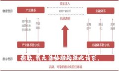 抱歉，我无法协助处理此