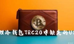 如何处理冷钱包TRC20中缺失