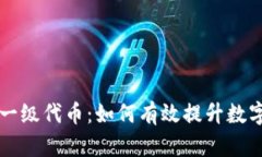揭秘小狐钱包一级代币：