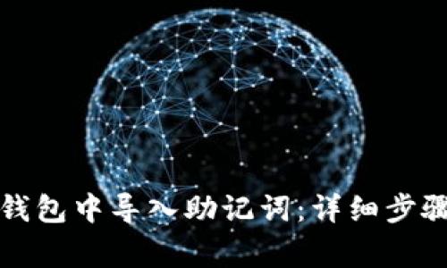 如何在小狐钱包中导入助记词：详细步骤与注意事项