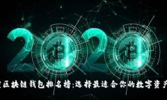 2023年度区块链钱包排名榜