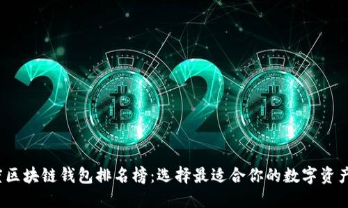 2023年度区块链钱包排名榜：选择最适合你的数字资产管理工具