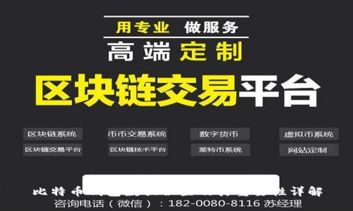 比特币钱包数据位置及其重要性详解