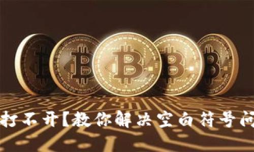 小狐钱包打不开？教你解决空白符号问题的方法