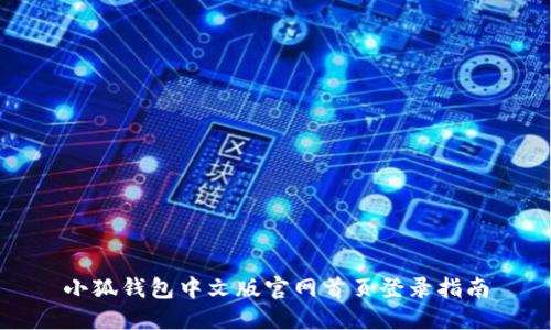 小狐钱包中文版官网首页登录指南
