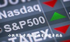 小狐钱包中文版官网首页