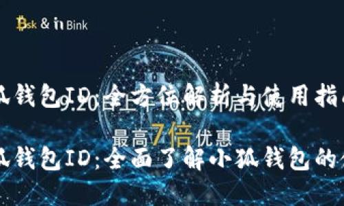 小狐钱包ID：全方位解析与使用指南

小狐钱包ID：全面了解小狐钱包的使用