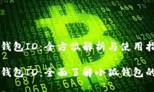 小狐钱包ID：全方位解析与使用指南

小狐钱包ID：全面了解小狐钱包的使用